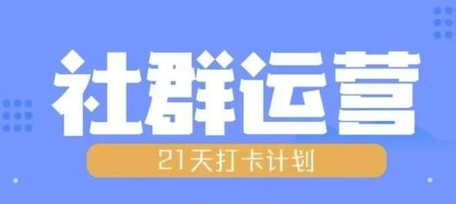 比高21天社群运营培训，带你探讨社群运营的全流程规划-知创网