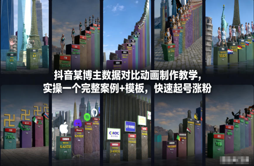 抖音某博主数据对比动画制作教学，实操完整案例+模板，快速起号涨粉-知创网