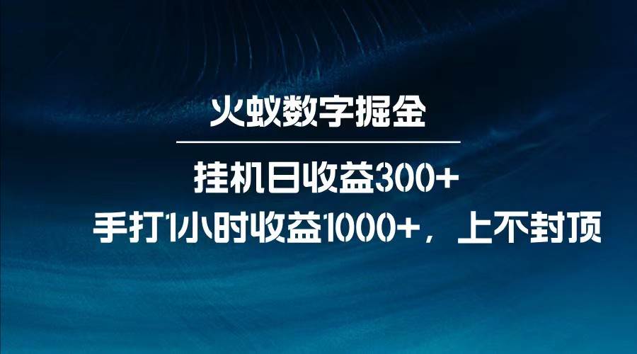 全网独家玩法，全新脚本挂机日收益300+，每日手打1小时收益1000+-知创网