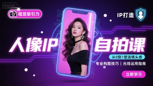 人像IP自拍课，打造视觉吸引力【完结】-知创网