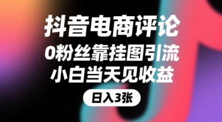 抖音电商评论，0粉丝靠挂图引流，被动挣抖音搜索佣金，小白当天见收益，还能躺挣下级评论增量收益-知创网