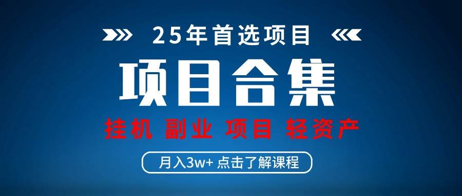 实操项目合集 挂机类型 直播类型 轻资产创业类型 课程分享各项目介绍和原理-知创网