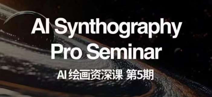 AI绘画资深课第五期掌握AI绘画，实现各种商业变现【第五期】-知创网