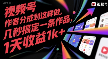 视频号创作者分成计划这样做，几秒搞定一条作品，1天收益1k+【揭秘】-知创网