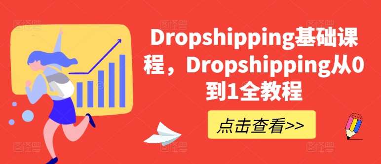 Dropshipping基础课程，Dropshipping从0到1全教程-知创网