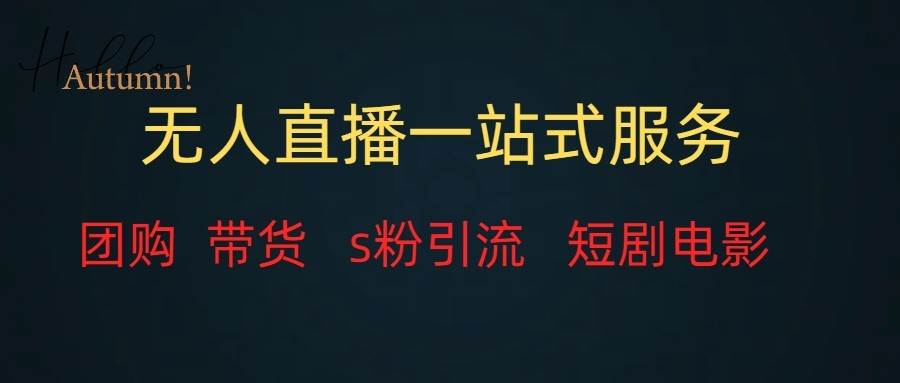 无人直播(团购、带货、引流、短剧电影)全套教程一站式打包,课程详细无废话-知创网