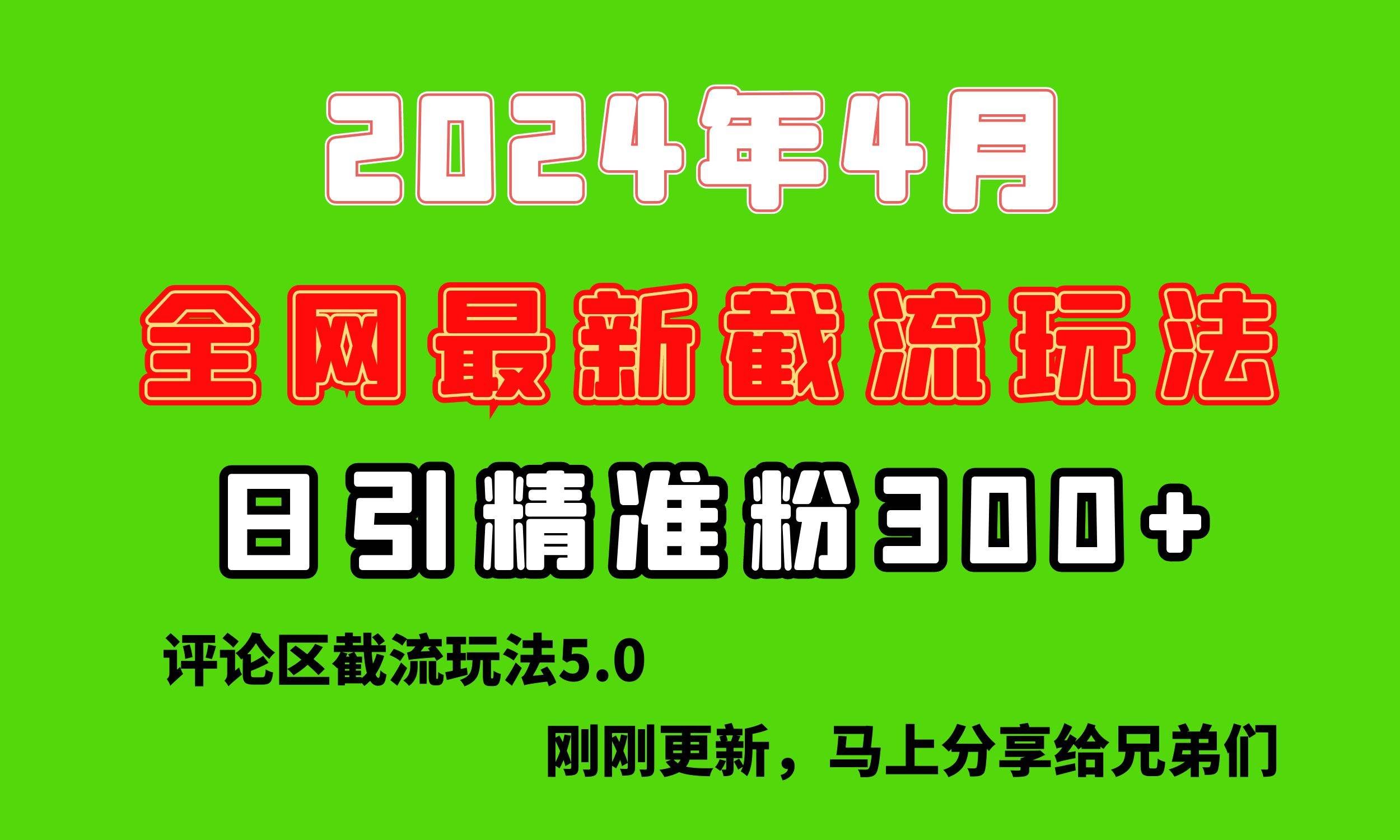 (10179期)刚刚研究的最新评论区截留玩法,日引流突破300+,颠覆以往垃圾玩法,比…-知创网