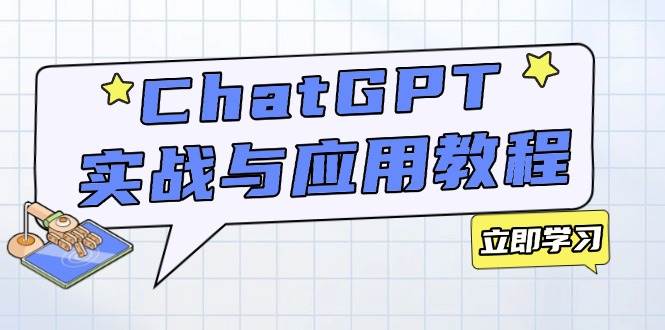 (14064期)ChatGPT实战与应用:从安装使用掌握GPT,提升个人技能与工作效率-知创网
