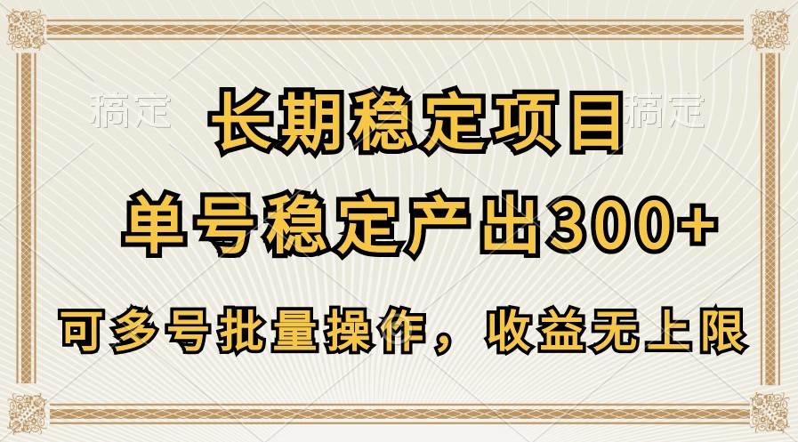 长期稳定项目,单号稳定产出300+,可多号批量操作,收益无上限-知创网