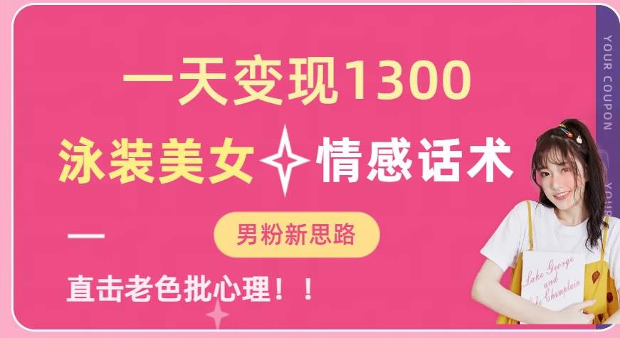 一天变现1300，泳装美女+情感话术，提供素材，无脑矩阵操作【揭秘】-知创网