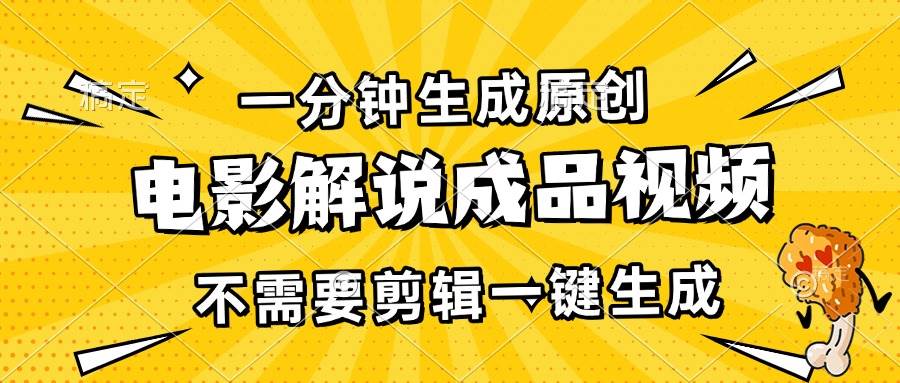 （13467期）一分钟生成原创电影解说成品视频，不需要剪辑一键生成，日入3000+-知创网