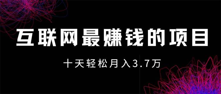 (12396期)互联网最赚钱的项目没有之一,轻松月入7万+,团队最新项目-知创网