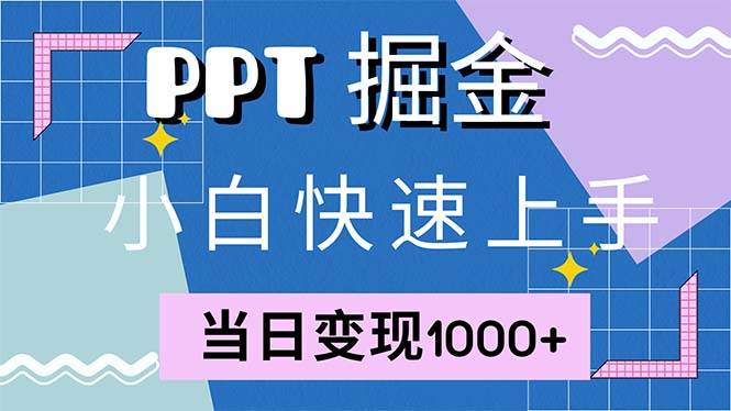 （12827期）快速上手！小红书简单售卖PPT，当日变现1000+，就靠它(附1W套PPT模板)-知创网