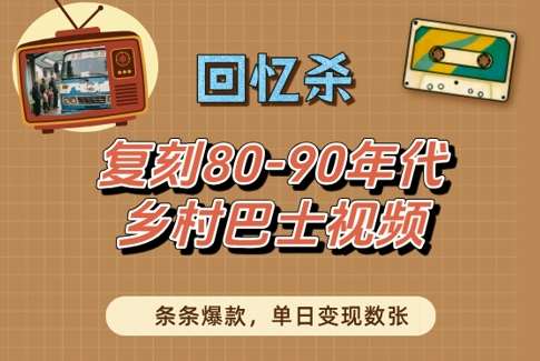 回忆杀！复刻80-90年代乡村巴士视频，条条爆款，单日变现数张-知创网