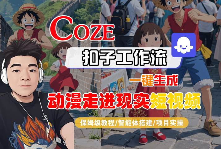 COZE扣子工作流一键生成，动漫走进现实短视频，保姆级教程-智能体搭建-项目实操-知创网