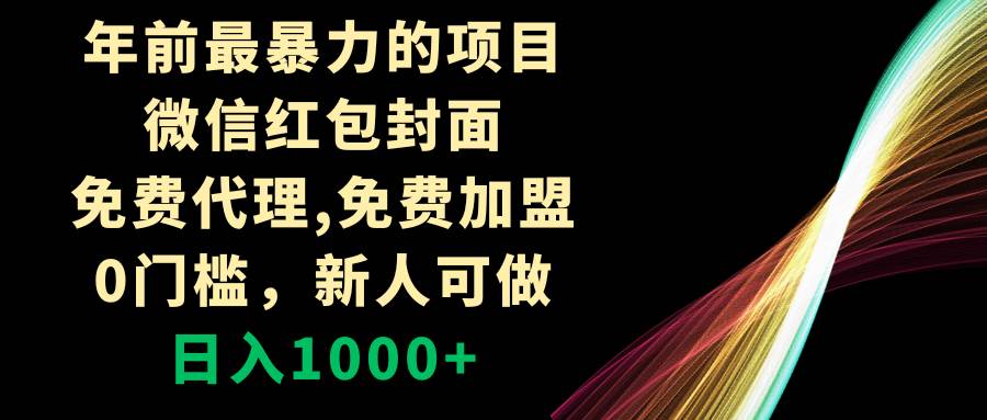 （8324期）年前最暴力的项目，微信红包封面，免费代理，0门槛，新人可做，日入1000+-知创网