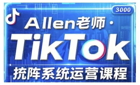 TikTok投流矩阵系统运营课程，全面覆盖TikTok投流的核心技巧与运营策略（更新2025）-知创网