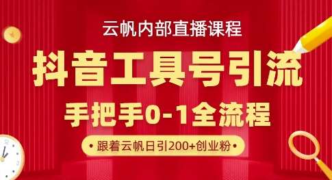 【云帆内部直播课】抖音工具号引流玩法，单号单日引300+精准创业粉-知创网