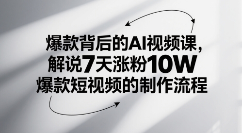 爆款背后的AI视频课，解说7天涨粉10W爆款短视频的制作流程-知创网