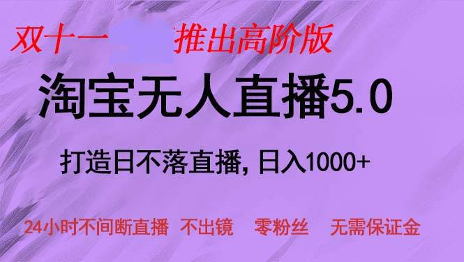 （13045期）双十一推出淘宝无人直播5.0躺赚项目，日入1000+，适合新手小白，宝妈-知创网