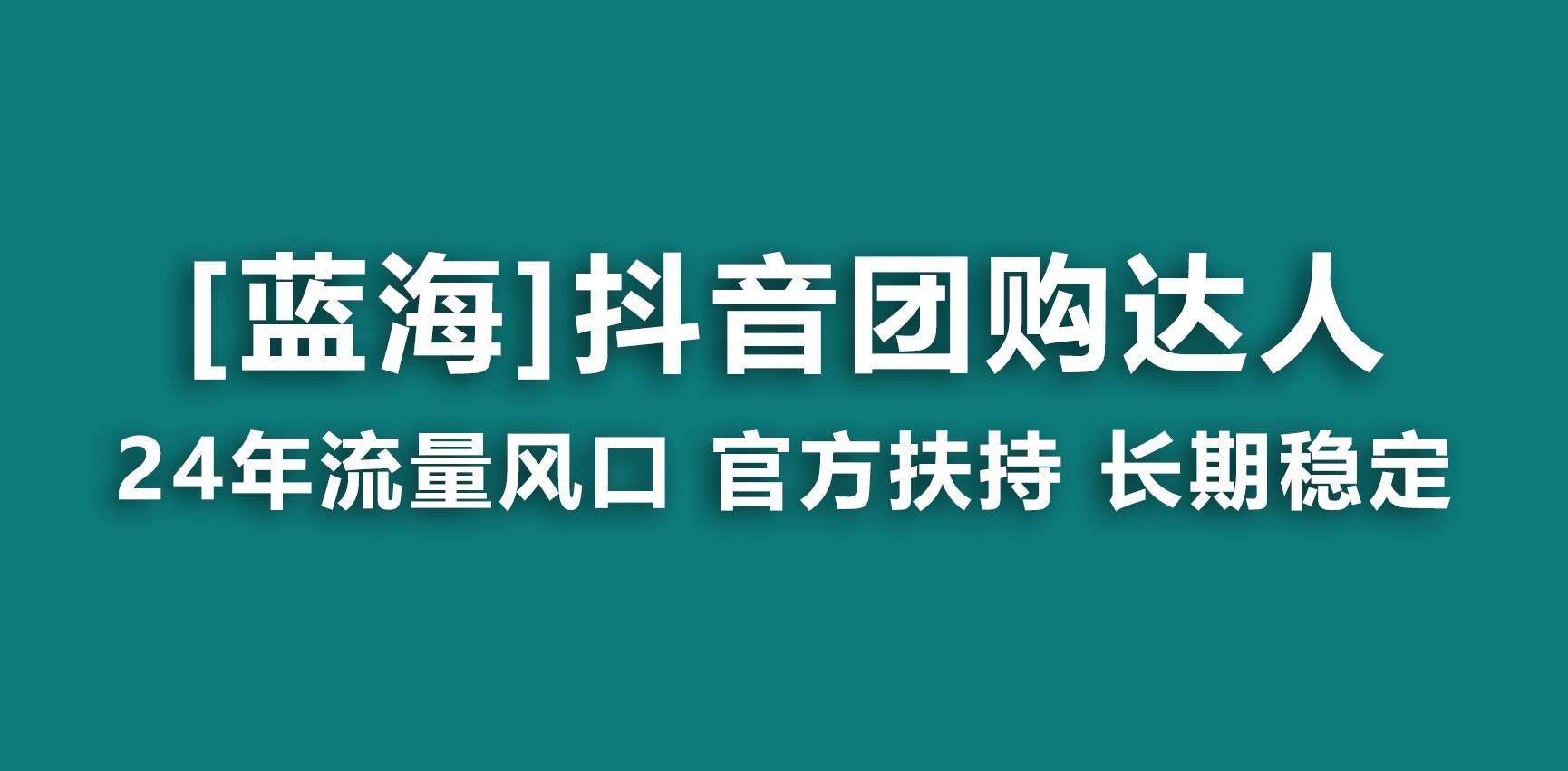 （9062期）【蓝海项目】抖音团购达人 官方扶持项目 长期稳定 操作简单 小白可月入过万-知创网