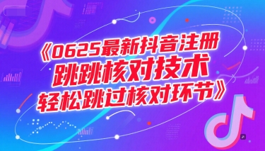 0625最新抖音注册跳核对技术,轻松跳过核对环节-知创网