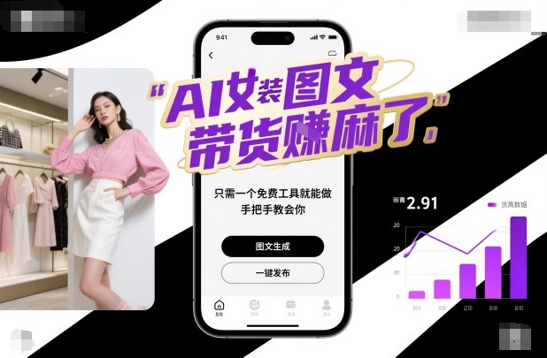 AI女装图文带货賺麻了，只需一个免费工具就能做，手把手教会你！-知创网