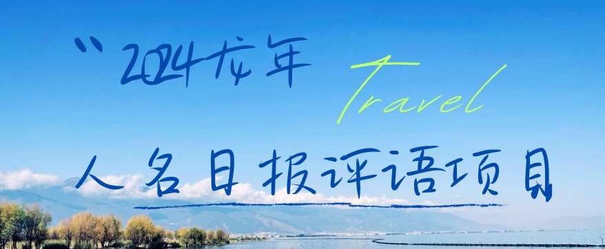 2024龙年人名日报评语项目，日入300加，年前吃肉【揭秘】-知创网