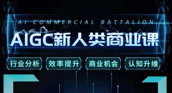 张诗童·AIGC新人类商业课，​行业分析/效率提升/商业机会/认知升维-知创网
