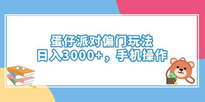 （14369期）蛋仔派对偏门玩法，日入3000+，手机操作-知创网