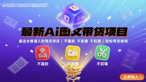 最新Ai图文带货项目，最适合普通人的带货项目，不露脸 不直播 不剪辑就可以轻松带货搞钱-知创网