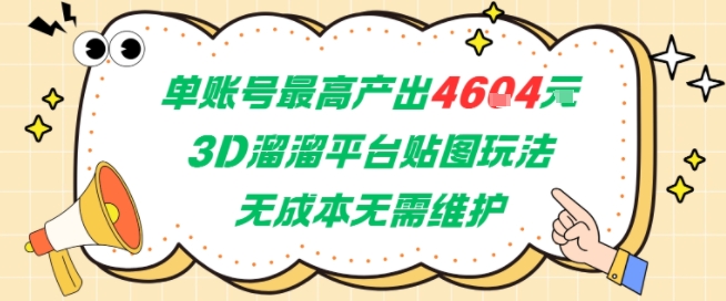 单账号最高产出4604，3D溜溜平台贴图玩法，无成本无需维护，兼职副业最稳项目-知创网