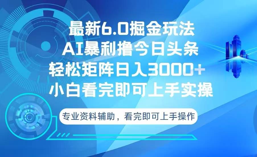 (13500期)今日头条最新6.0掘金玩法,轻松矩阵日入3000+-知创网