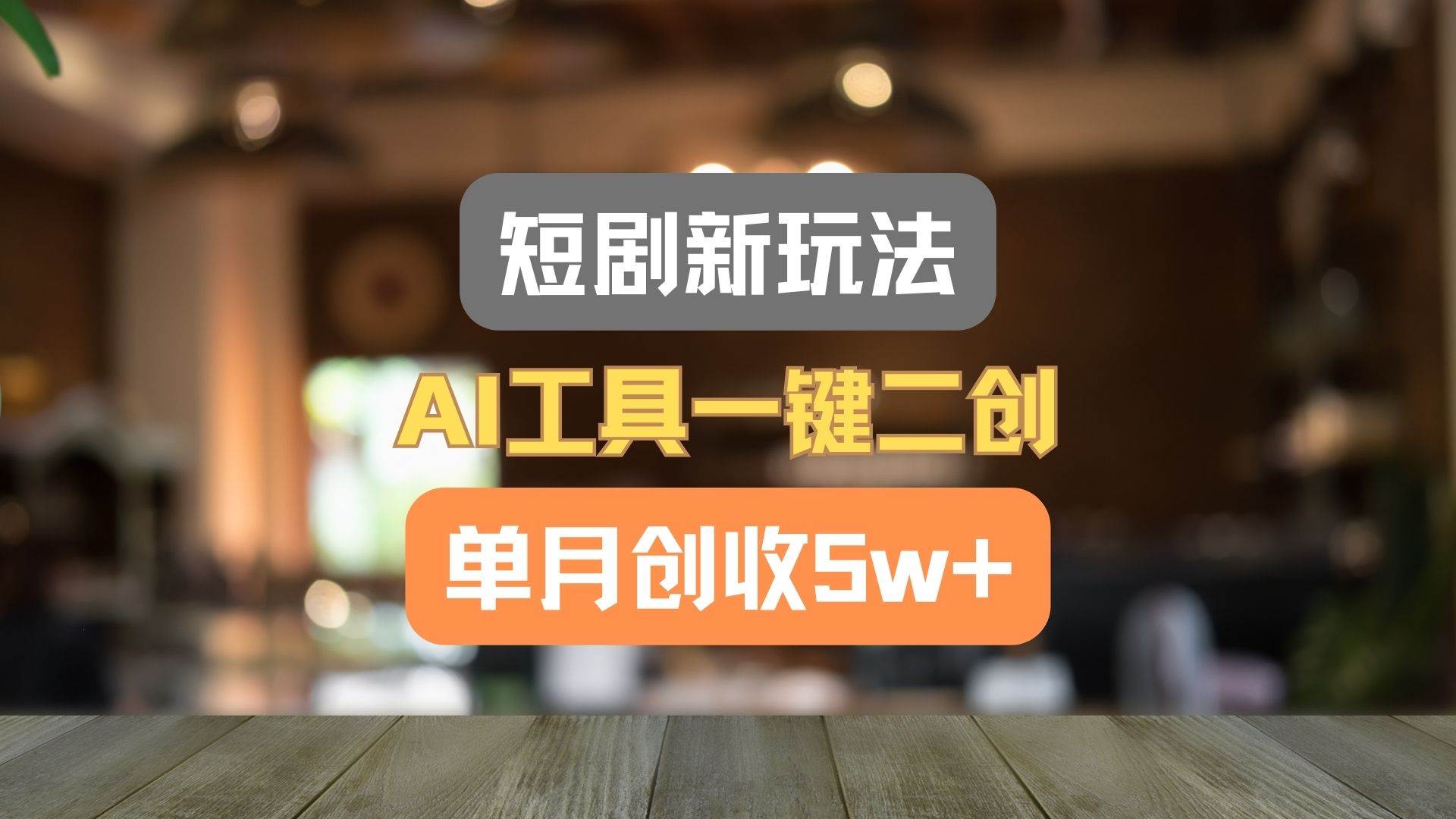 短剧新玩法，AI工具一键二创，单月创收5w+！-知创网