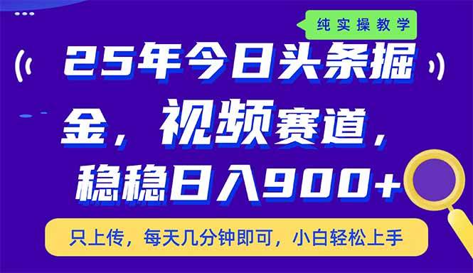 （14581期）25年今日头条掘金最新视频赛道玩法，稳稳日入900+，副业兼职的不二之选-知创网