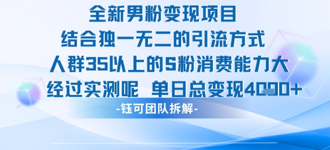 全新男粉变现项目引流人群35以上的男粉消费能力大 经过实测单日变现1k+-知创网