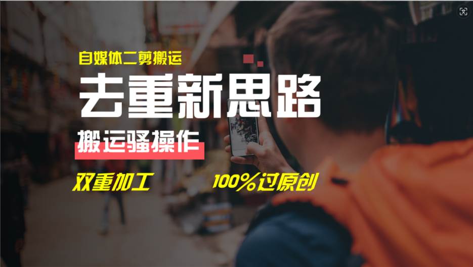 （11682期）去重新思路，详细教你自媒体视频二剪搬运技术，自己加工双重去重100%过...-知创网