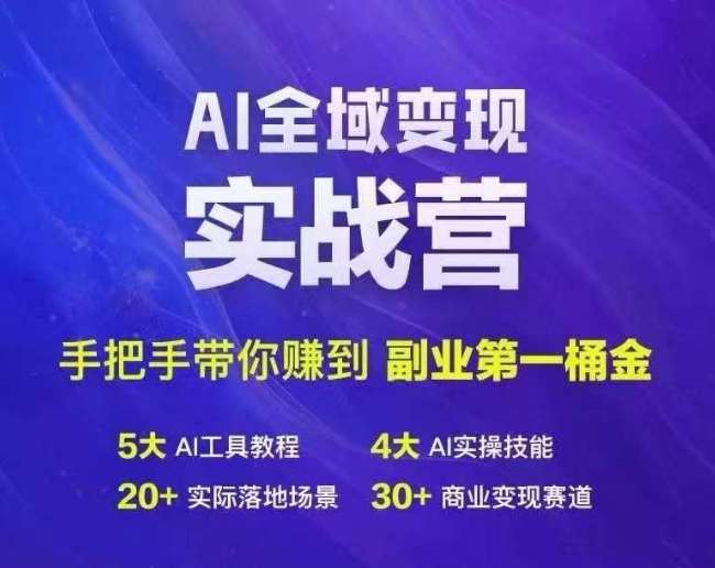 Ai全域变现实战营，手把手带你赚到副业第1桶金-知创网