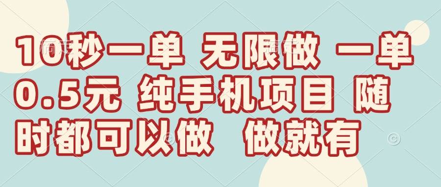 （14493期）10秒钟一单，一单5毛钱到手，无限做，做就有，一天轻松日入300+-知创网