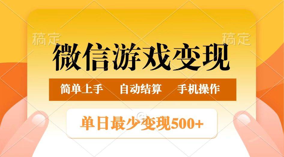 微信游戏变现玩法，单日最低500+，正常日入800+，简单易操作-知创网