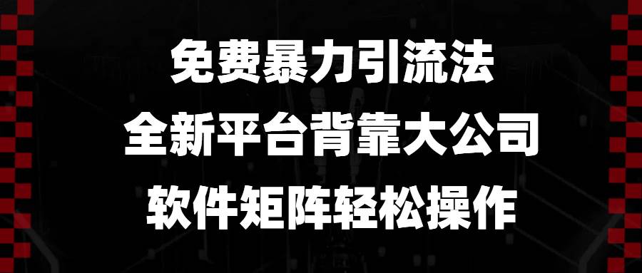 (13745期)免费暴力引流法,全新平台,背靠大公司,软件矩阵轻松操作-知创网