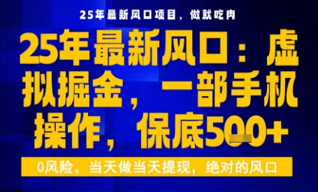 25年虚拟掘金最新玩法，一部手机即可操作，保底日入5张+【揭秘】-知创网