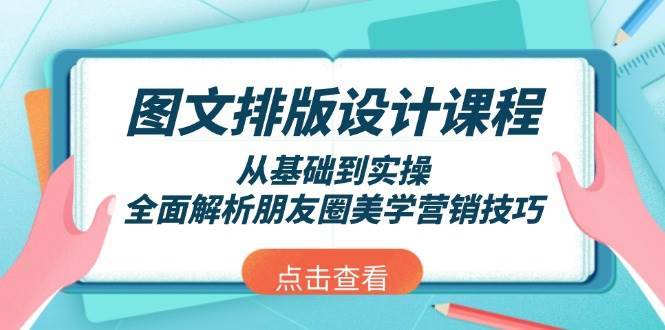 图文排版设计课程，从基础到实操，全面解析朋友圈美学营销技巧-知创网