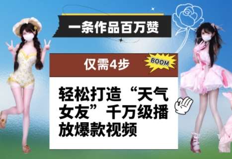 一条作品百万赞! 只需4步,轻松打造“天气女友”千万级播放爆款视频-知创网