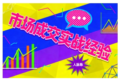 市场成交实战经验，从认知觉醒到实操落地，快速掌握市场开拓与成交核心能力-知创网