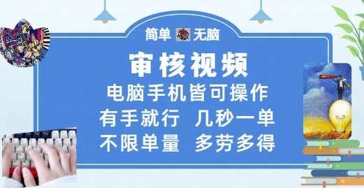 审核视频，电脑手机皆可操作，有手就行，几秒一单，不限单量，多劳多得【揭秘】-知创网