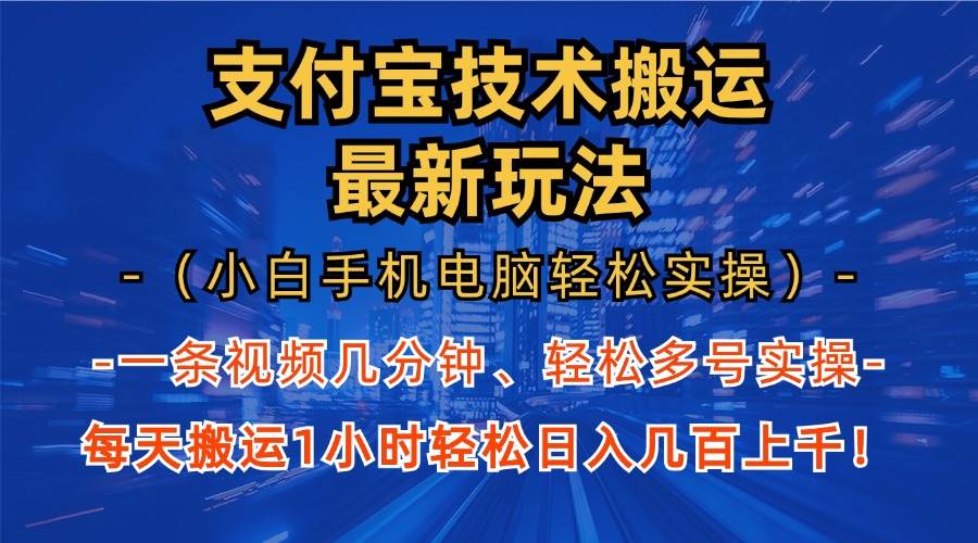 （13204期）支付宝分成技术搬运“最新玩法”（小白手机电脑轻松实操1小时） 轻松日…-知创网