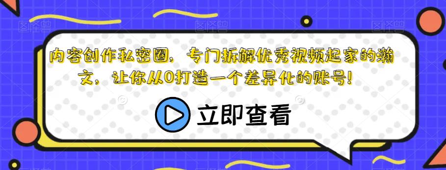 内容创作私密圈,专门拆解优秀视频起家的瀚文,让你从0打造一个差异化的账号!-知创网