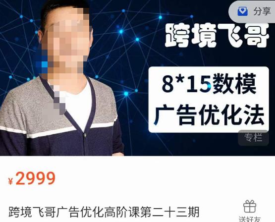 跨境飞哥·广告优化高阶课第二十三期，​8*15数模广告优化法，用数据驱动决策-知创网
