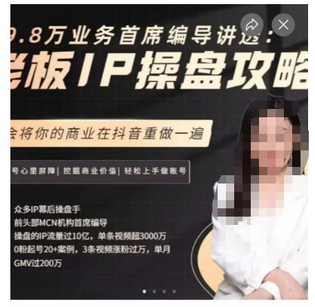 29.8万业务首席编导讲透：老板IP操盘攻略，学会将你的商业在抖音重做一遍-知创网